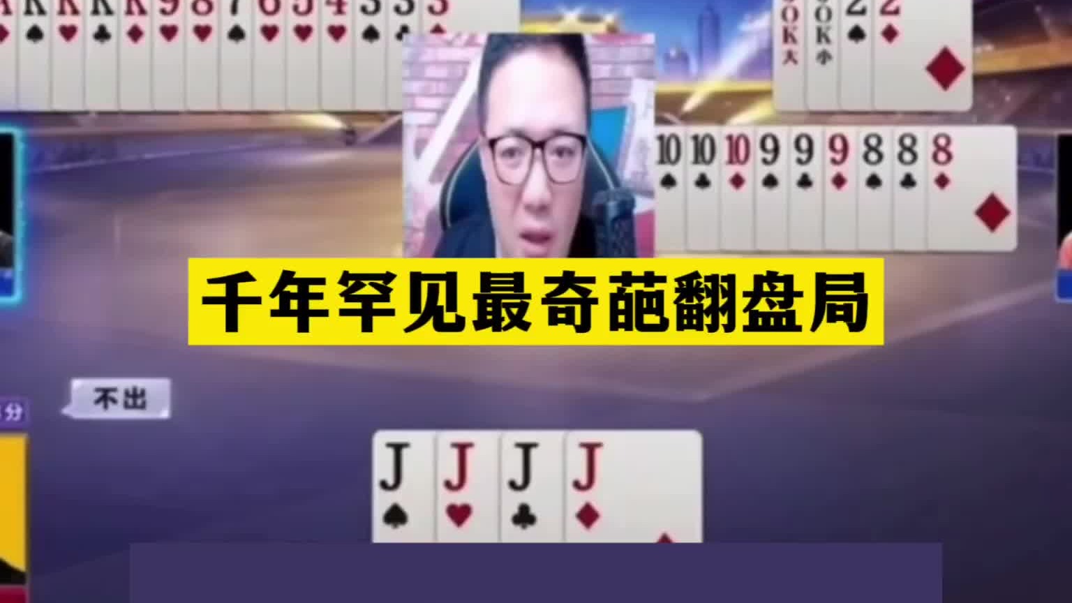 斗地主：千年罕见最奇葩翻盘局！航天飞机被击落！阿酒气的发飙了