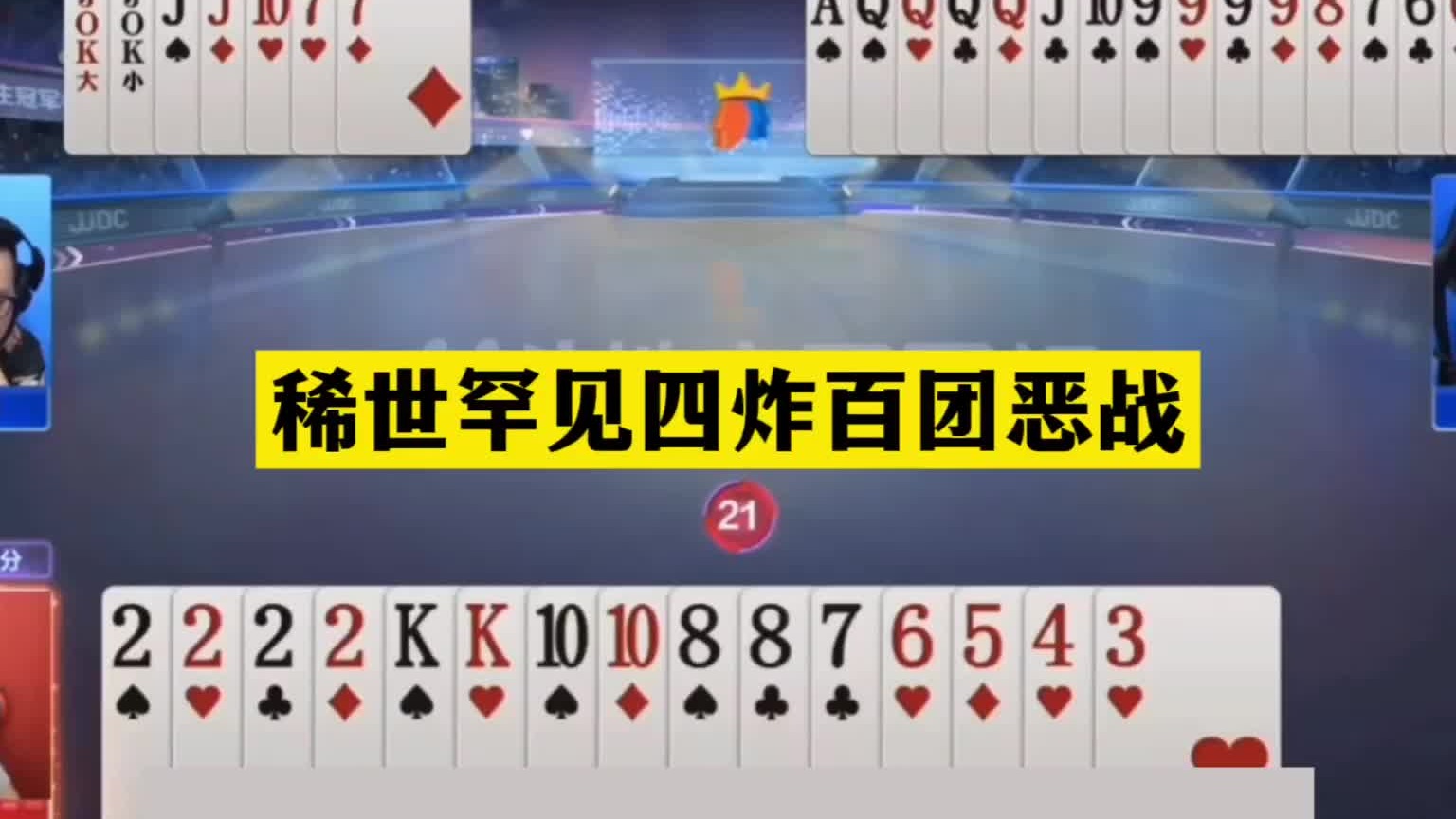 斗地主：稀世罕见四炸百团恶战！铁牌亮剑单挑三炮！结局绝地翻盘