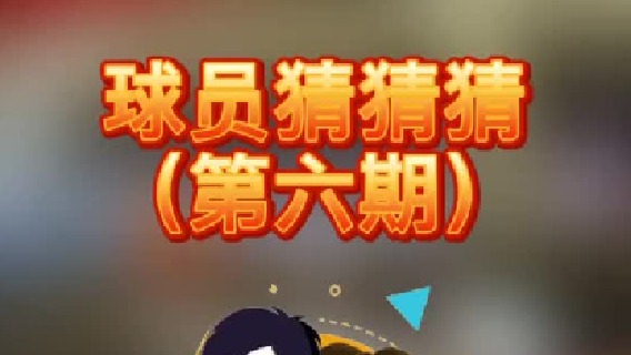 球员猜猜猜第六期，这位前得分王究竟是谁呢？