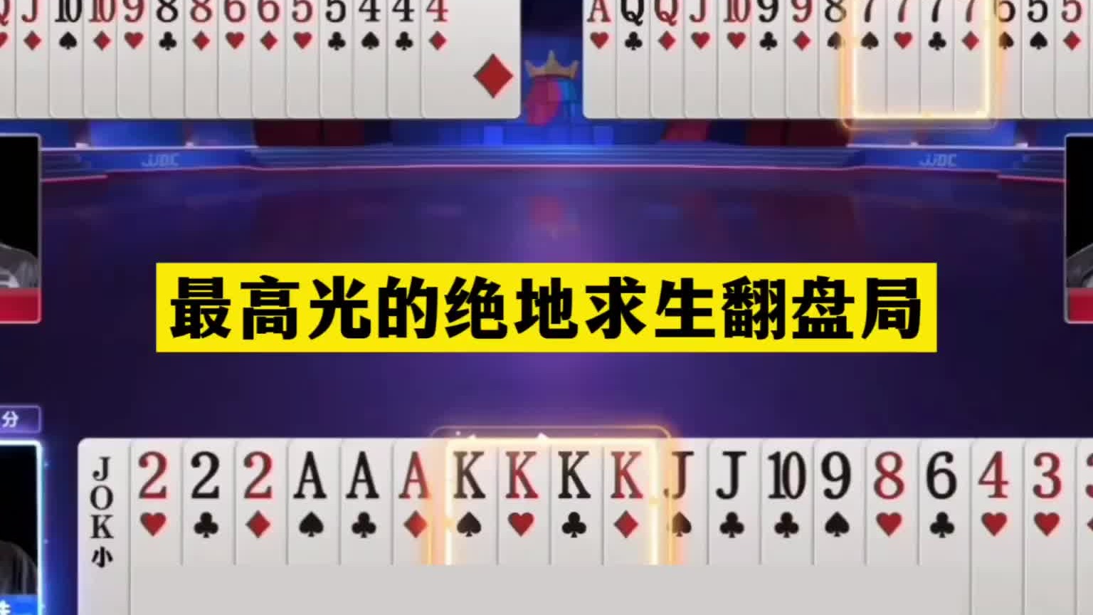 斗地主：最高光的绝地求生翻盘局！战力第一下黑手！结局大反转