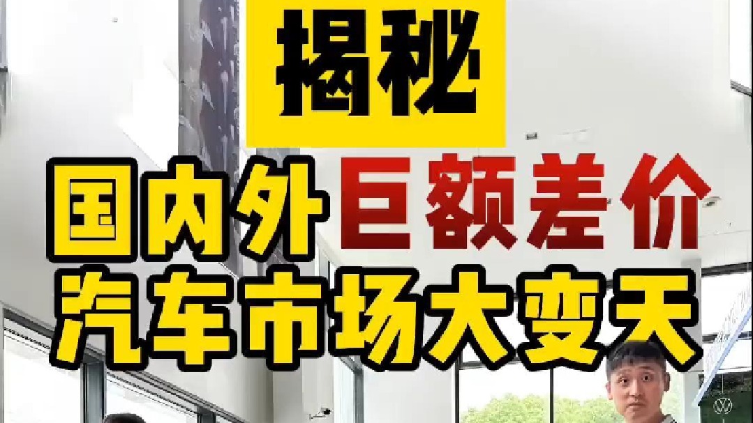 国内外汽车巨额差价？汽车市场大变天！