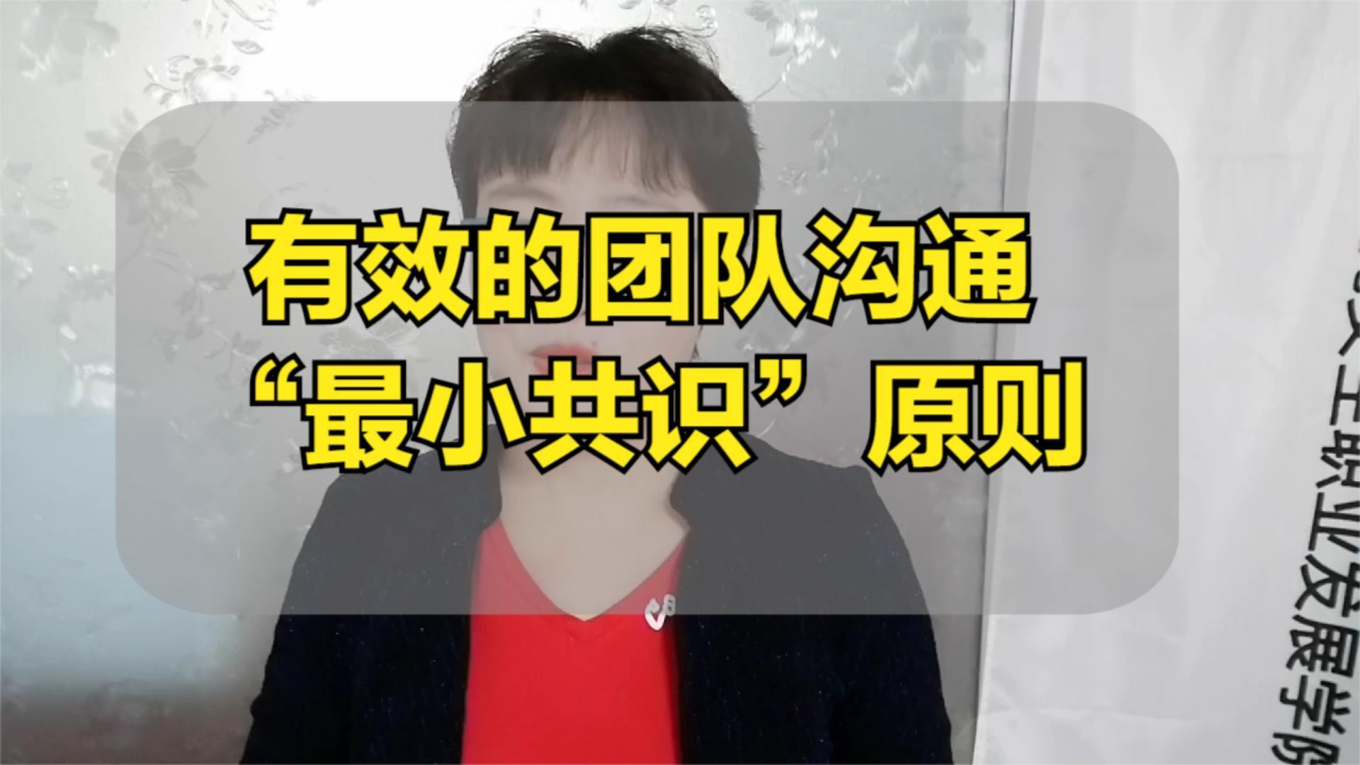推荐一个有效的团队沟通原则：最小共识原则