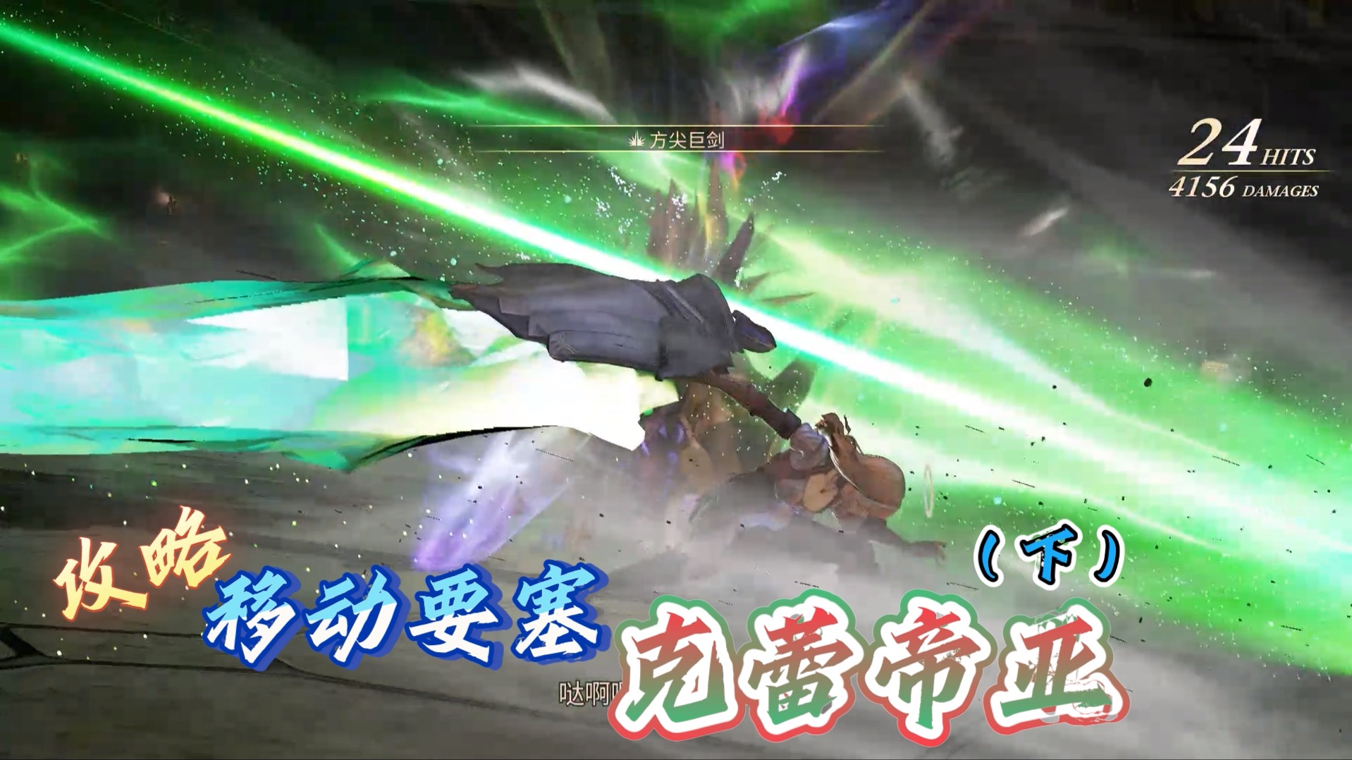 【米海葛绍尔】攻略克蕾帝亚下