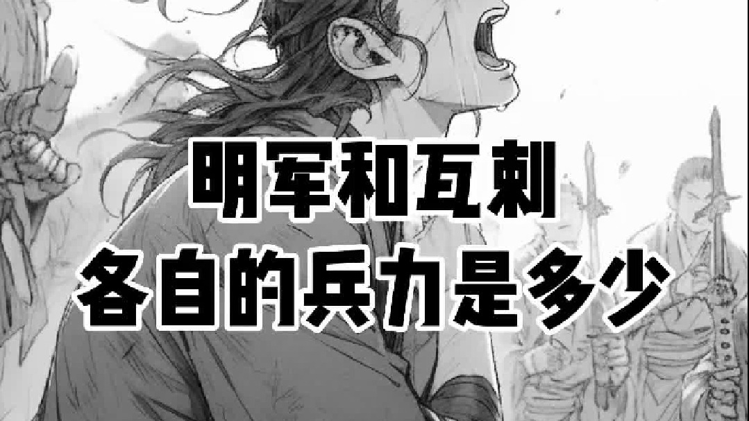 土木堡之变，明军和瓦剌的兵力分别是多少？