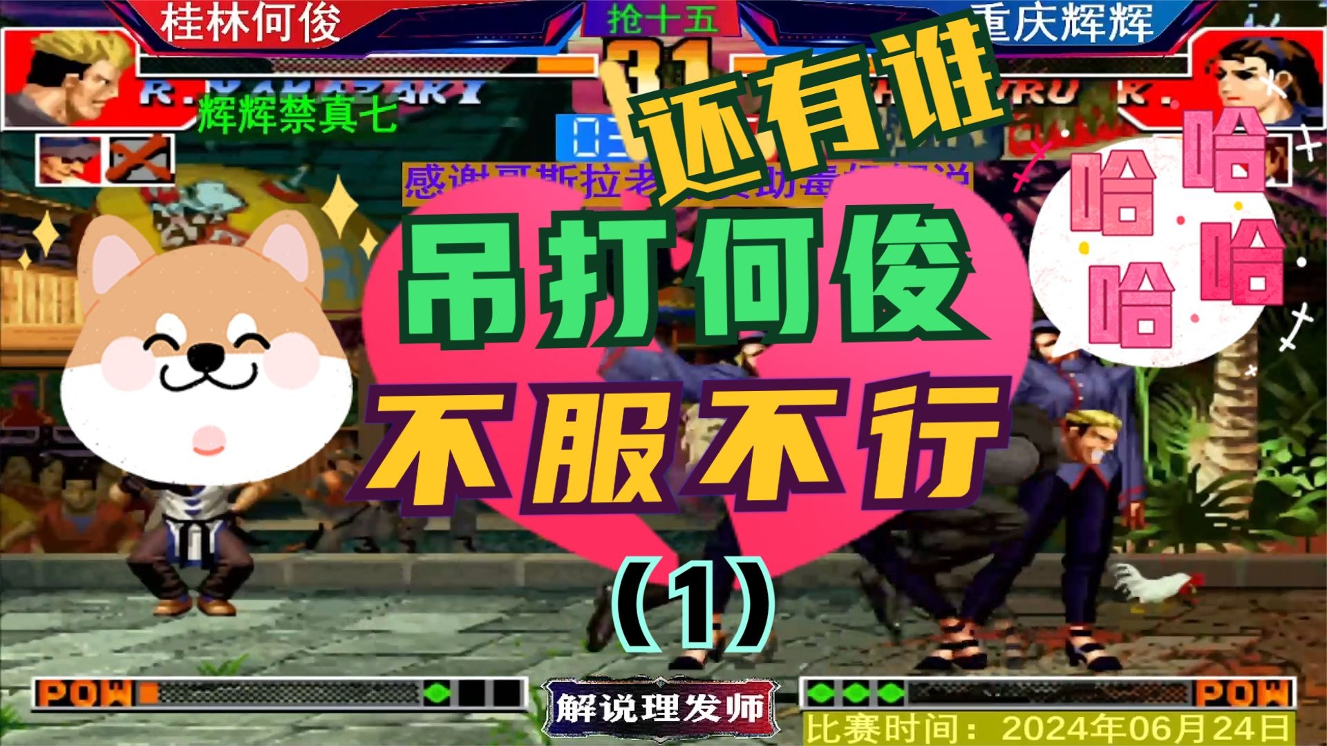 拳皇97 桂林何俊被虐第二场！面对辉辉，不服不行！