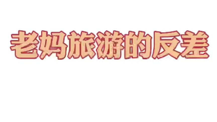 老人旅游团真的很划算