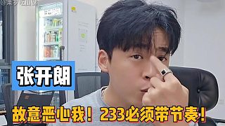 故意惡心我張開朗！233必須帶節(jié)奏！
