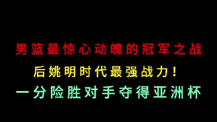 第二集 回顾中国男篮最惊心动魄的冠军之战，后姚明时代中国男篮最强战力 