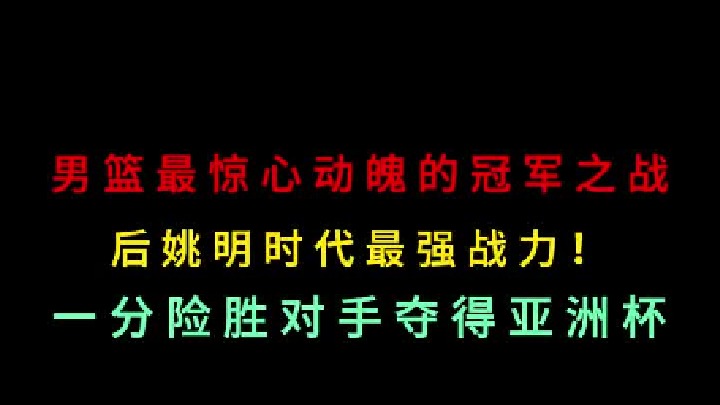 第三集  回顾中国男篮最惊心动魄的冠军之战，后姚明时代中国男篮最强战力 