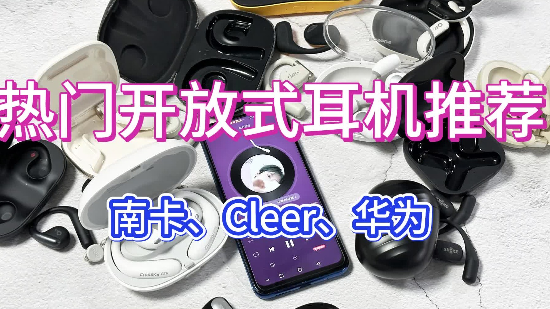 开放式耳机哪个品牌好？南卡、Cleer、华为3大实力拔尖机型横评！