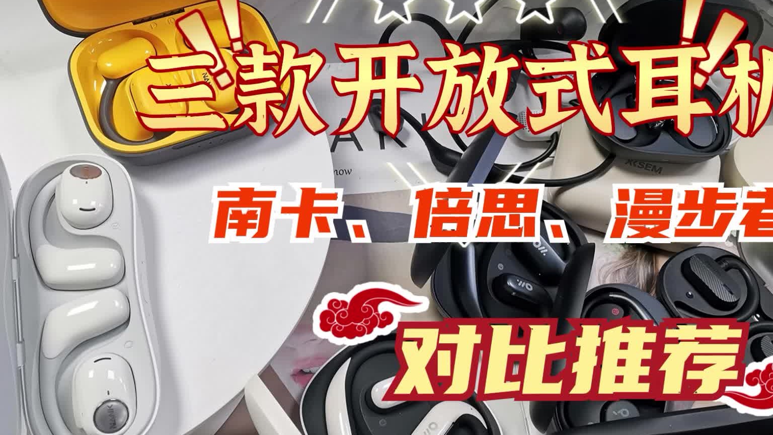 漫步者、南卡、倍思开放式耳机谁更值得？一起来看看！