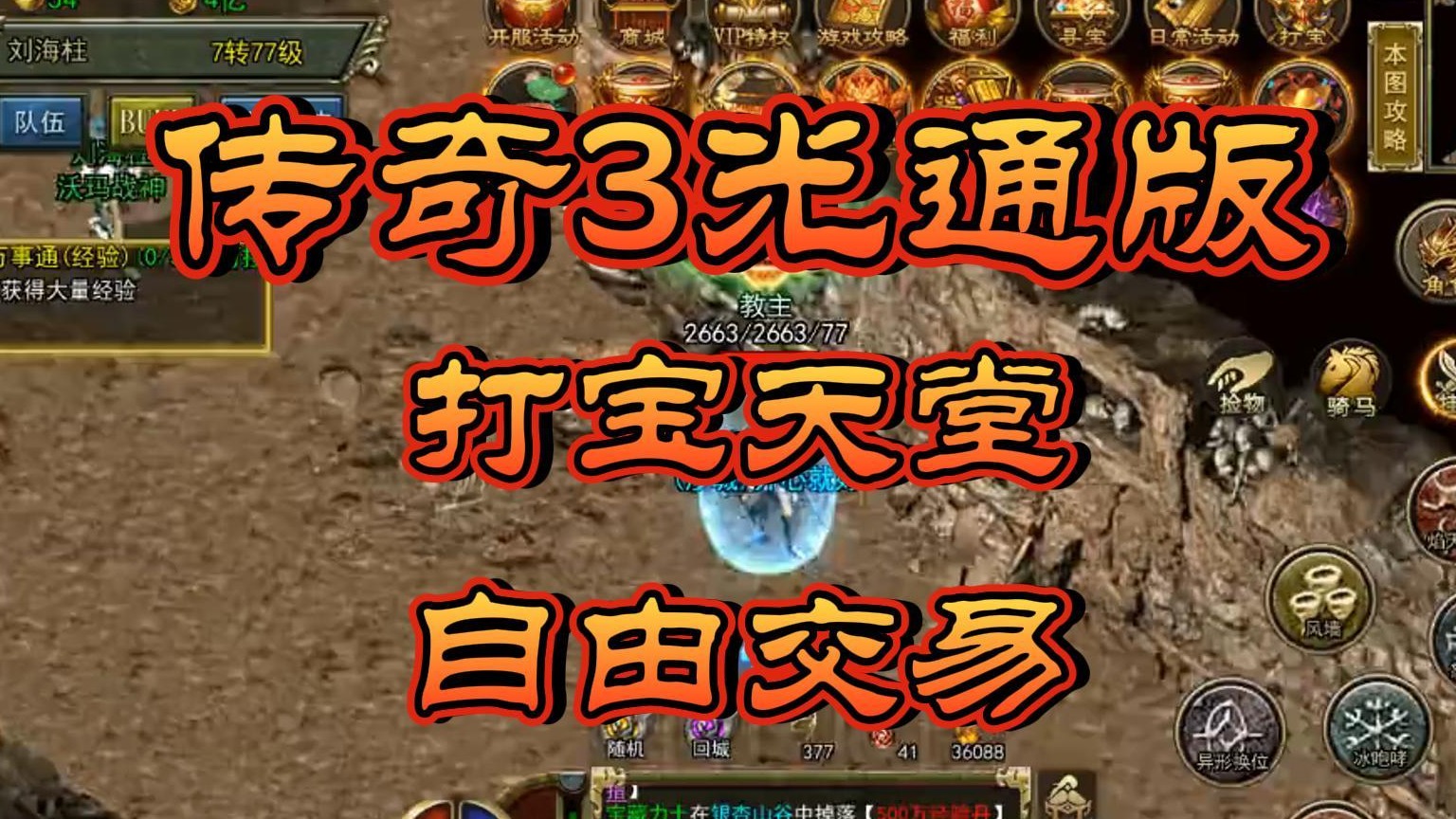 传奇3光通版手游：自由交易，散人天堂