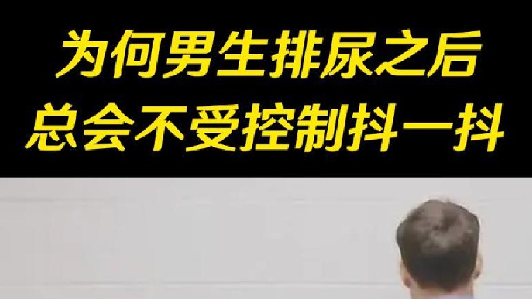 自主神经系统的神秘舞蹈：为何总会不受控制地抖一抖？