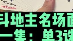 斗地主名场面第一集：百万单3诛心，而且诛了两个