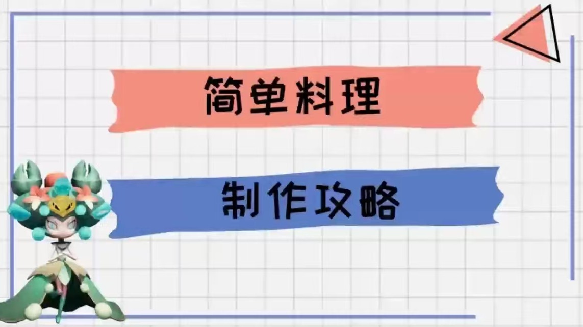 《创造吧！我们的星球》新手必看丨手把手教你制作简单料理