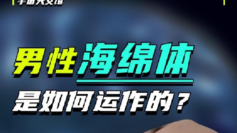 男生的小秘密，海绵体的神奇机制，为什么男生要抖一抖？