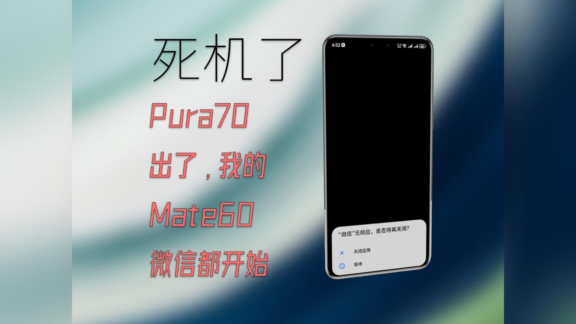 Pura70出了，我的Mate60Pro开始死机了。。