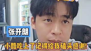張開(kāi)朗：小小小酷哥吃上了記得給我磕頭感謝!