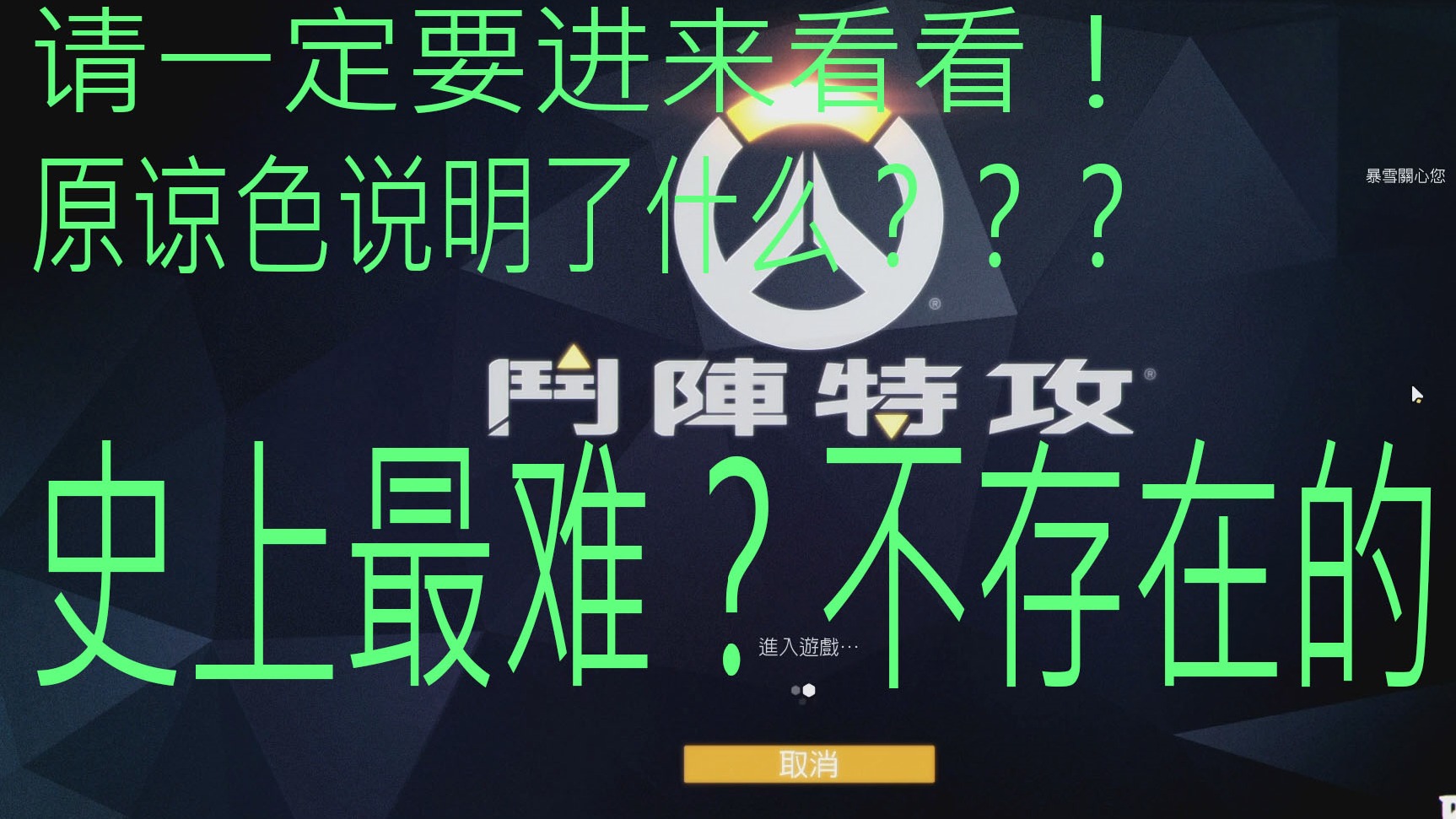 守望先锋，史上最难打的人机！被队友的操作创飞了！