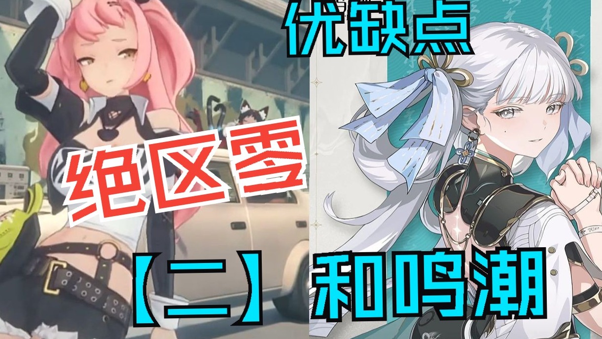 理性讨论绝区零和鸣潮优缺点【二】