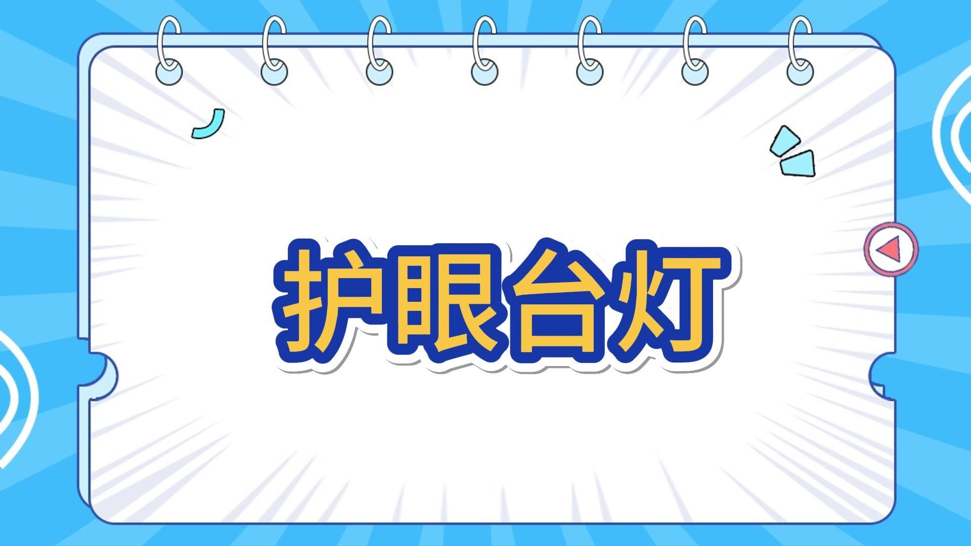 护眼台灯真的护眼吗？盘点学生护眼台灯哪个品牌好