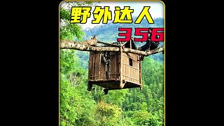 吊在空中的荒野之家