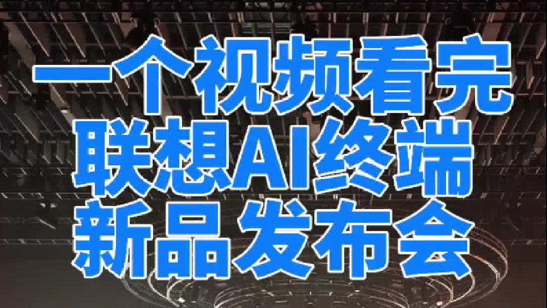 【老秦说数码】一个视频看完联想AI终端新品发布会