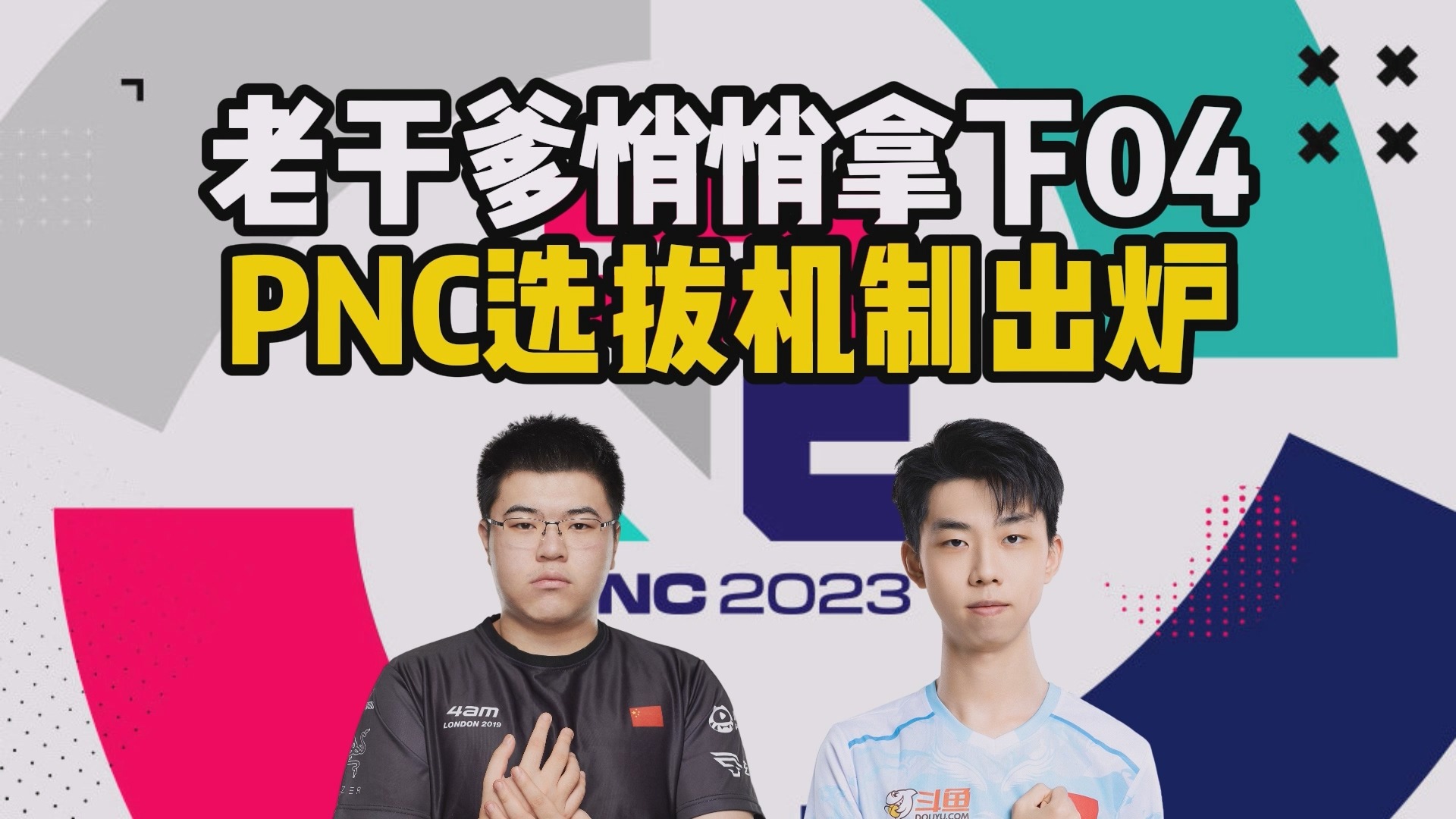 老干爹悄悄拿下04，PNC选拔机制出炉