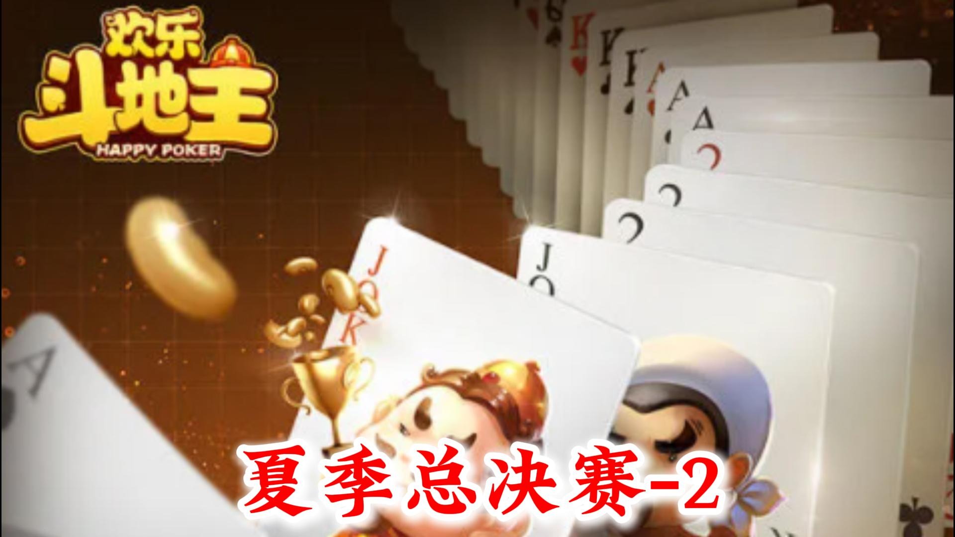 欢乐斗地主夏季总决赛-2