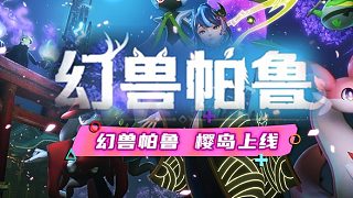 Palworld幻獸帕魯6.27櫻島大更新！不見(jiàn)不散~
