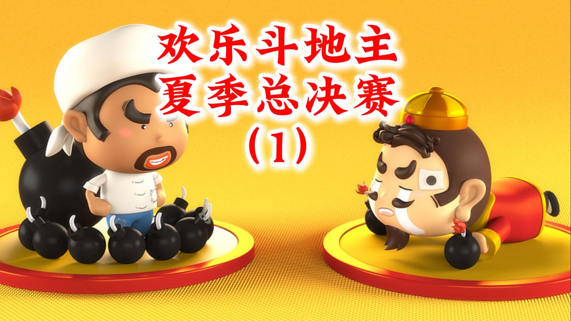 欢乐斗地主夏季总决赛-1