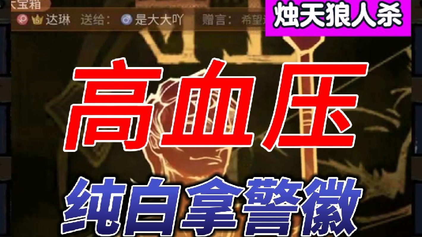 【烛天狼人杀】真假纯白之倒反天罡！