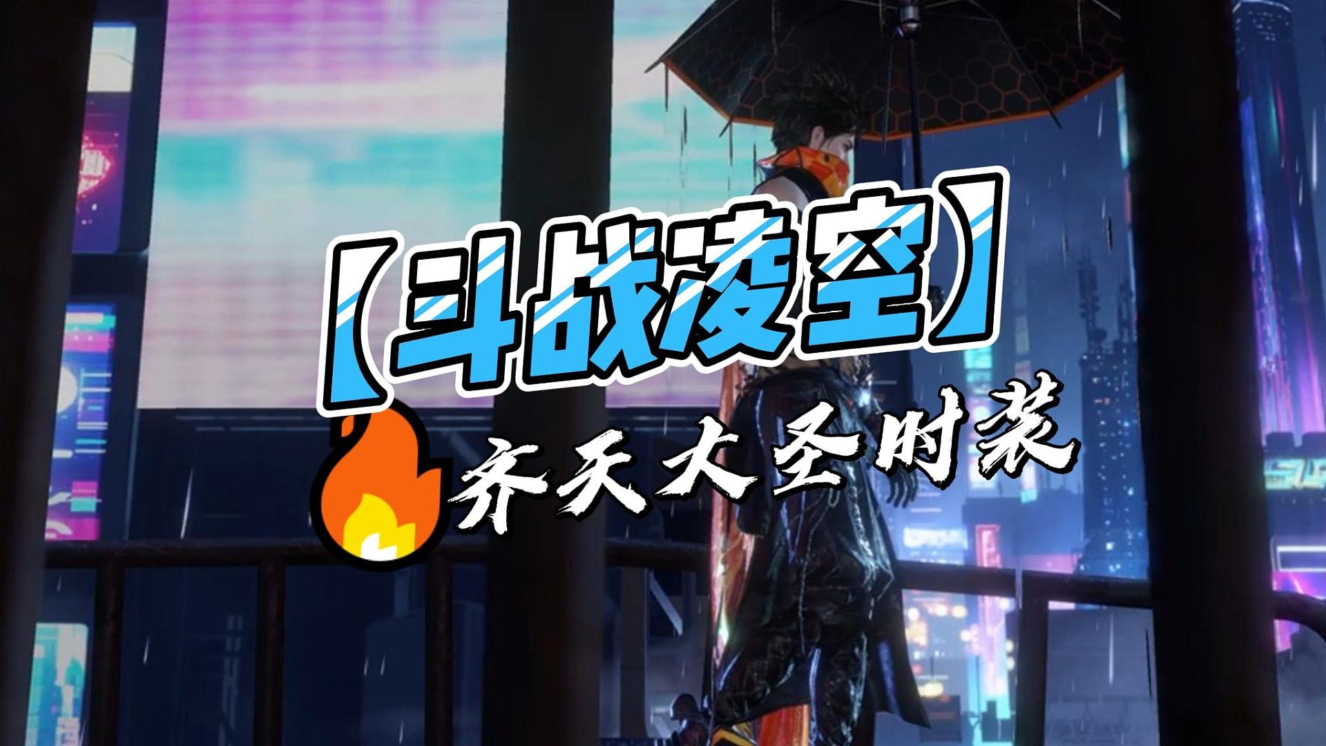 齐天大圣主题原创时装【斗战凌空】6月28号上线