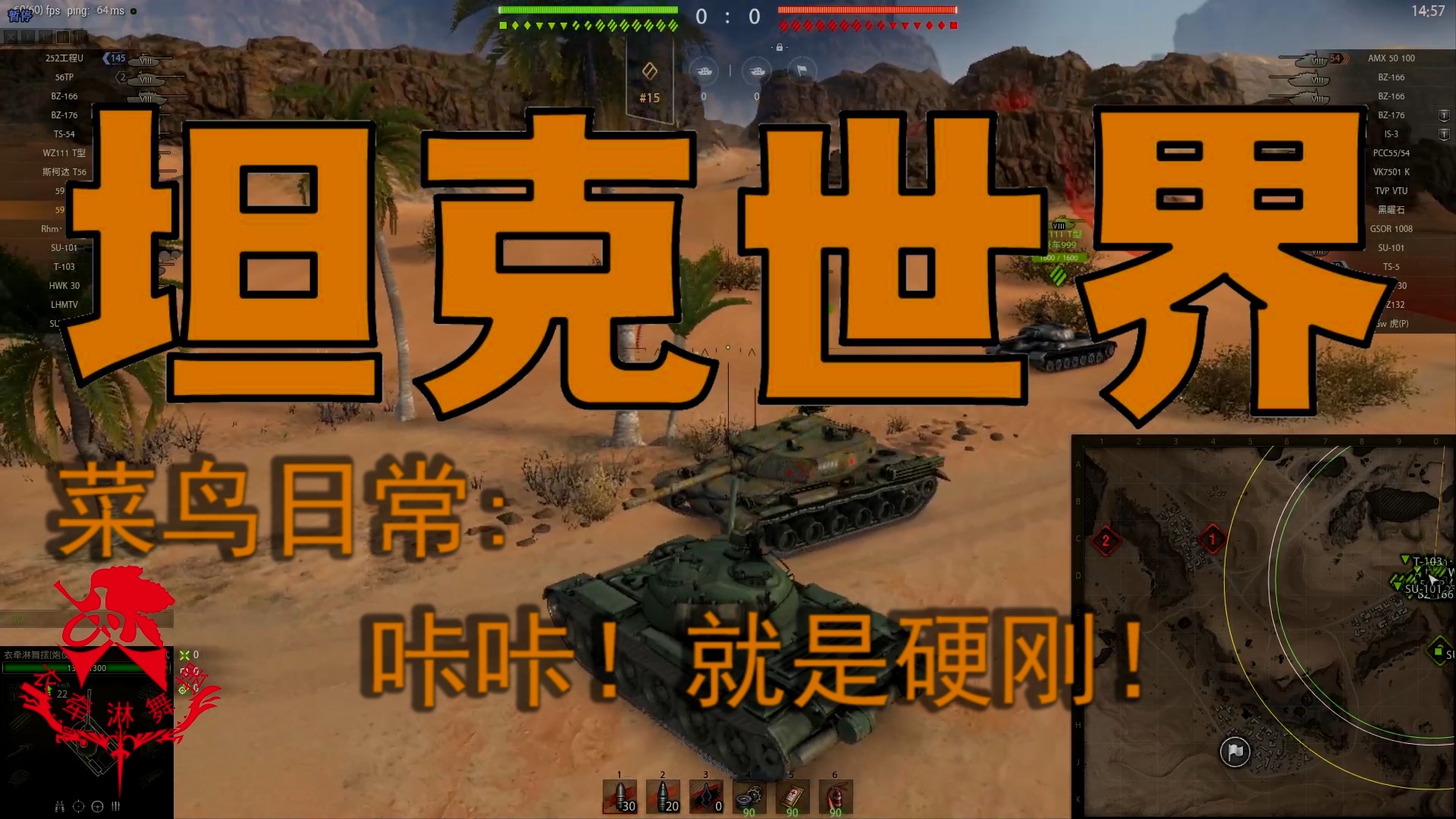 坦克世界—菜鸟日常：咔咔！就是硬刚！