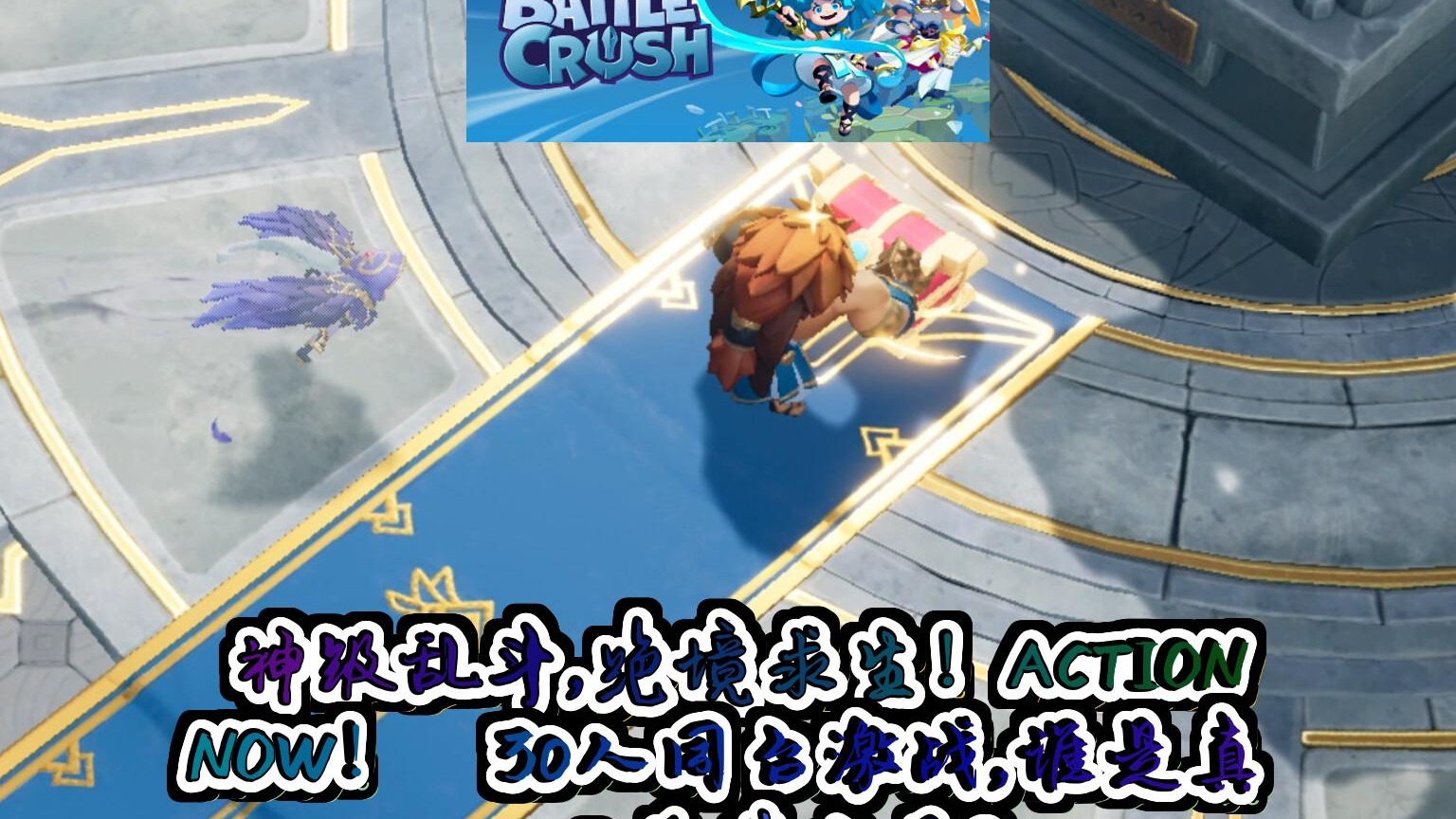 诸神降临  30人激斗你的动作盛宴