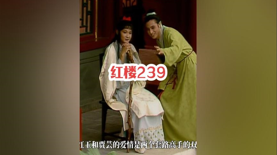 239。为何说小红和贾芸的爱情是两个套路高手的双向奔赴？ #四大名著