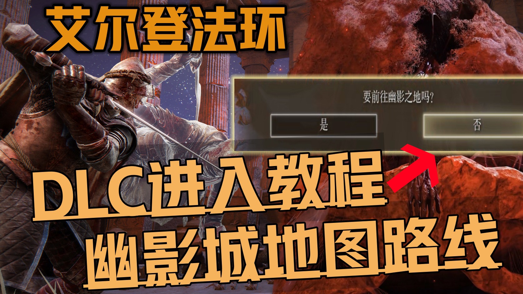 《艾尔登法环DLC详细进入条件》查看幽影城地图位置 击败BOSS的地点方式教程！