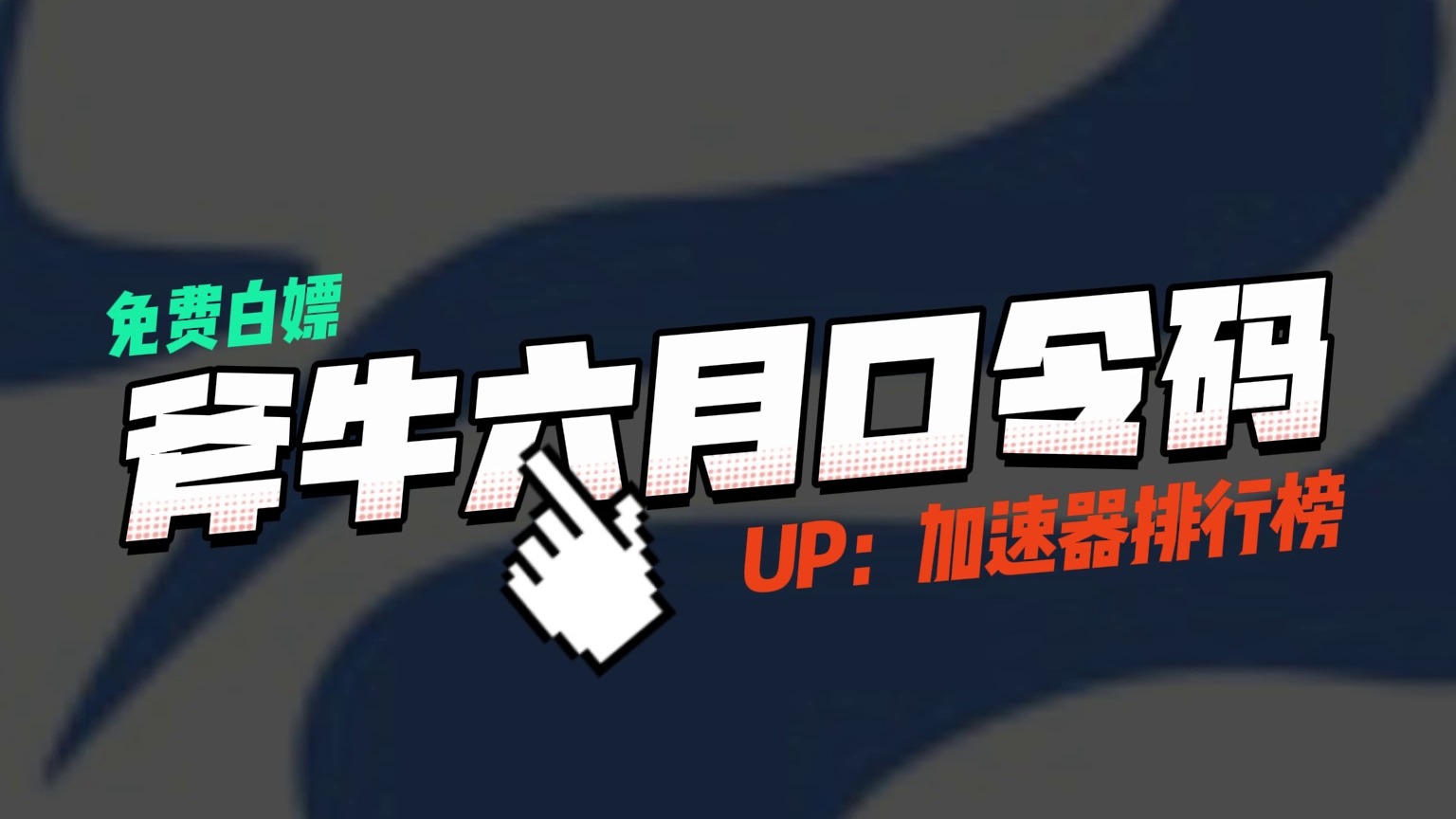 斧牛加速口令兑换码CDK！3天7天30天等你来拿！