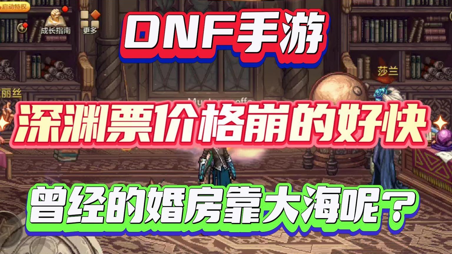 DNF手游：深渊票价格崩的好快，曾经的婚房靠大海呢？