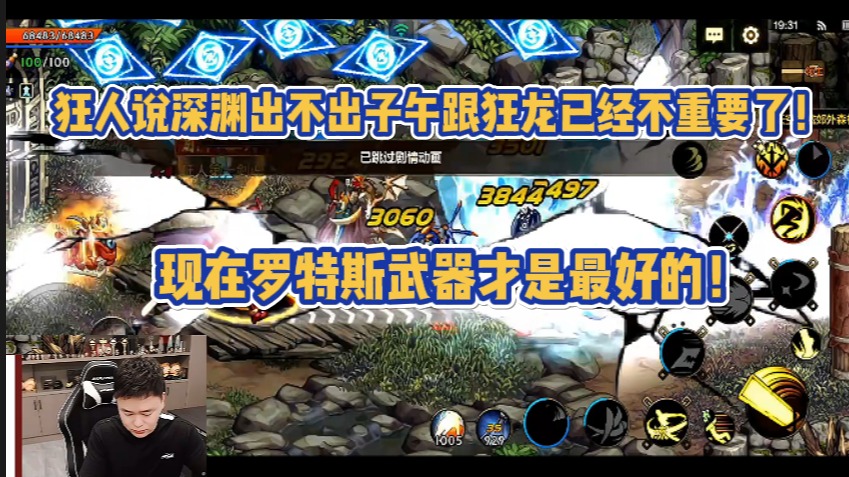 狂人说现在子午跟狂龙已经不重要了！罗特斯才是毕业！