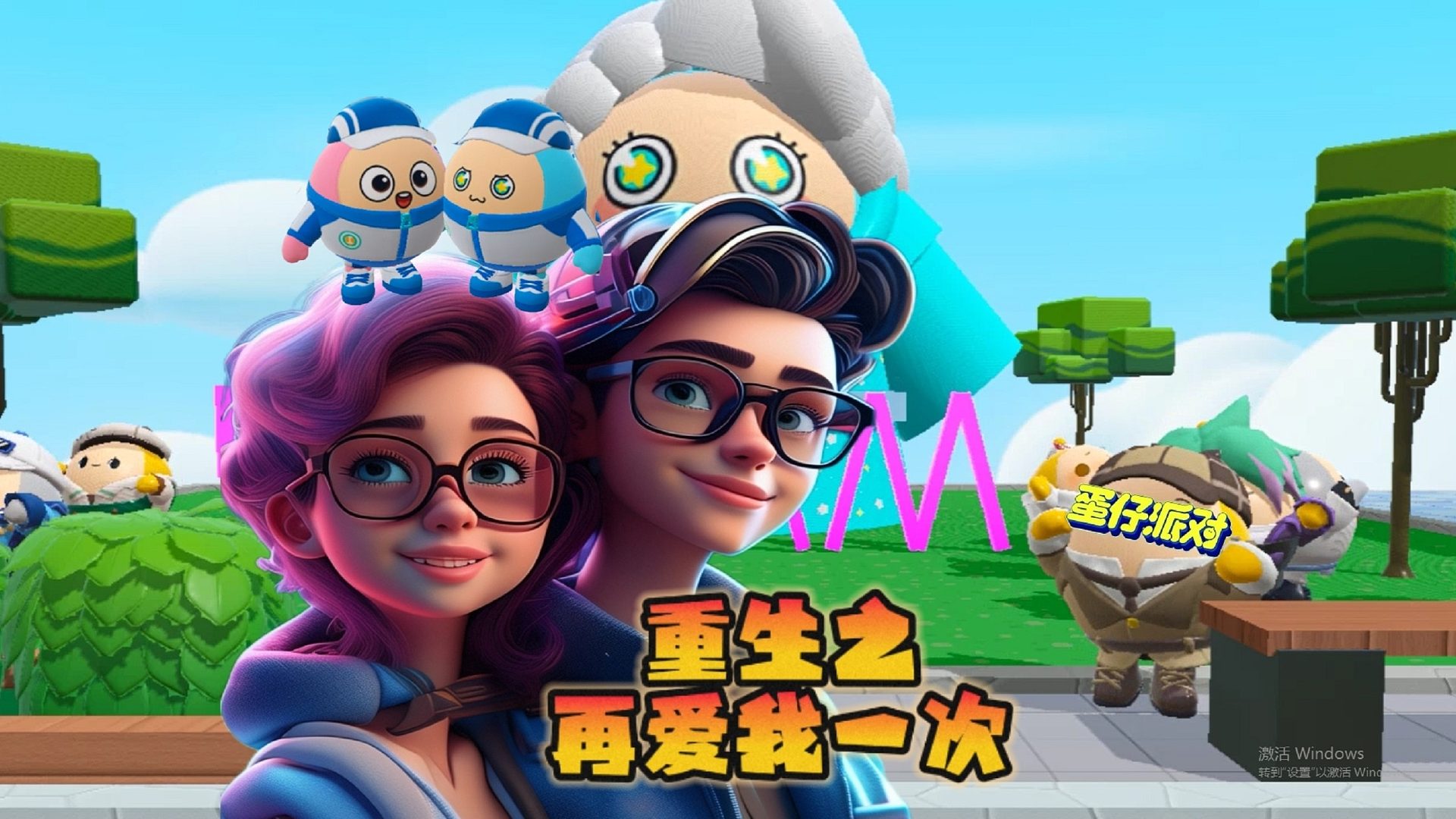 蛋仔派对：重生之再爱我一次1