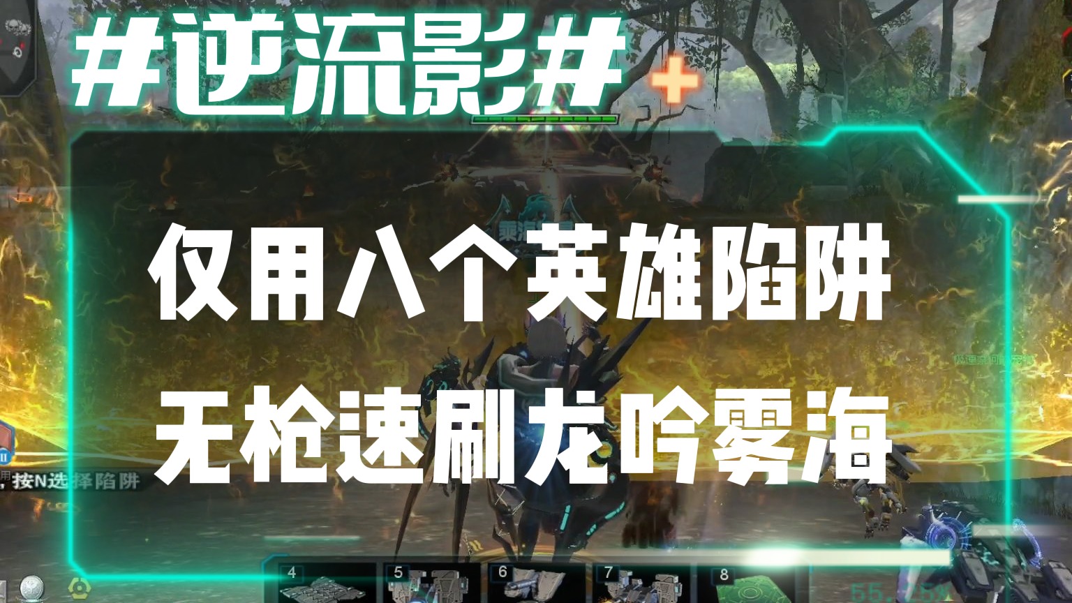 逆流影807：仅用八个英雄陷阱！无枪16分速刷龙吟雾海