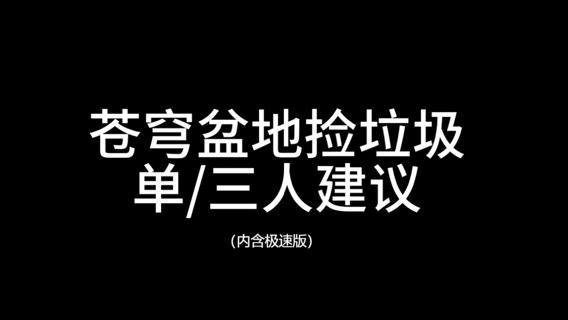 苍穹盆地捡垃圾（内含极速版）