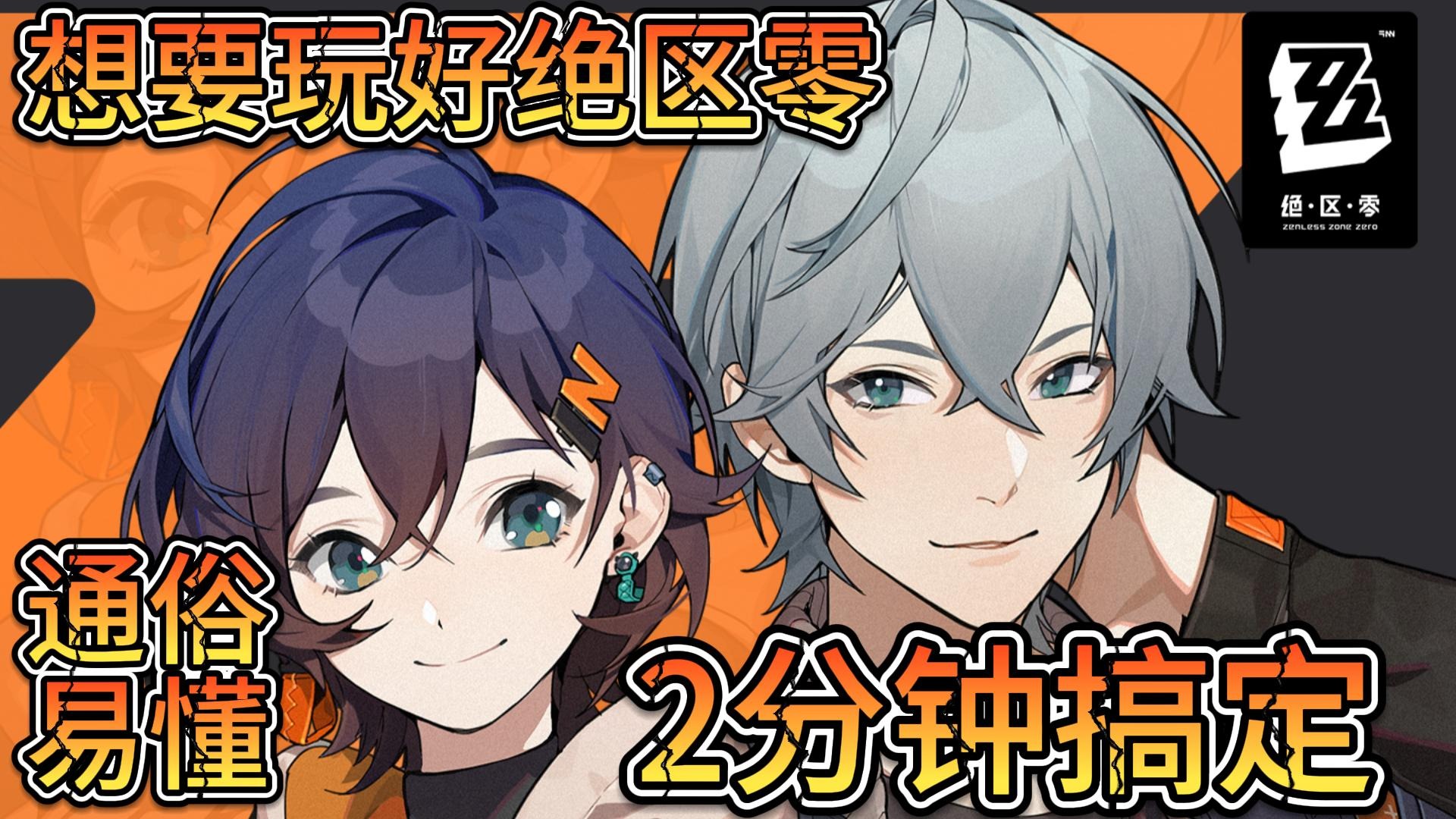 绝区零-公测前必看攻略-2分钟搞定