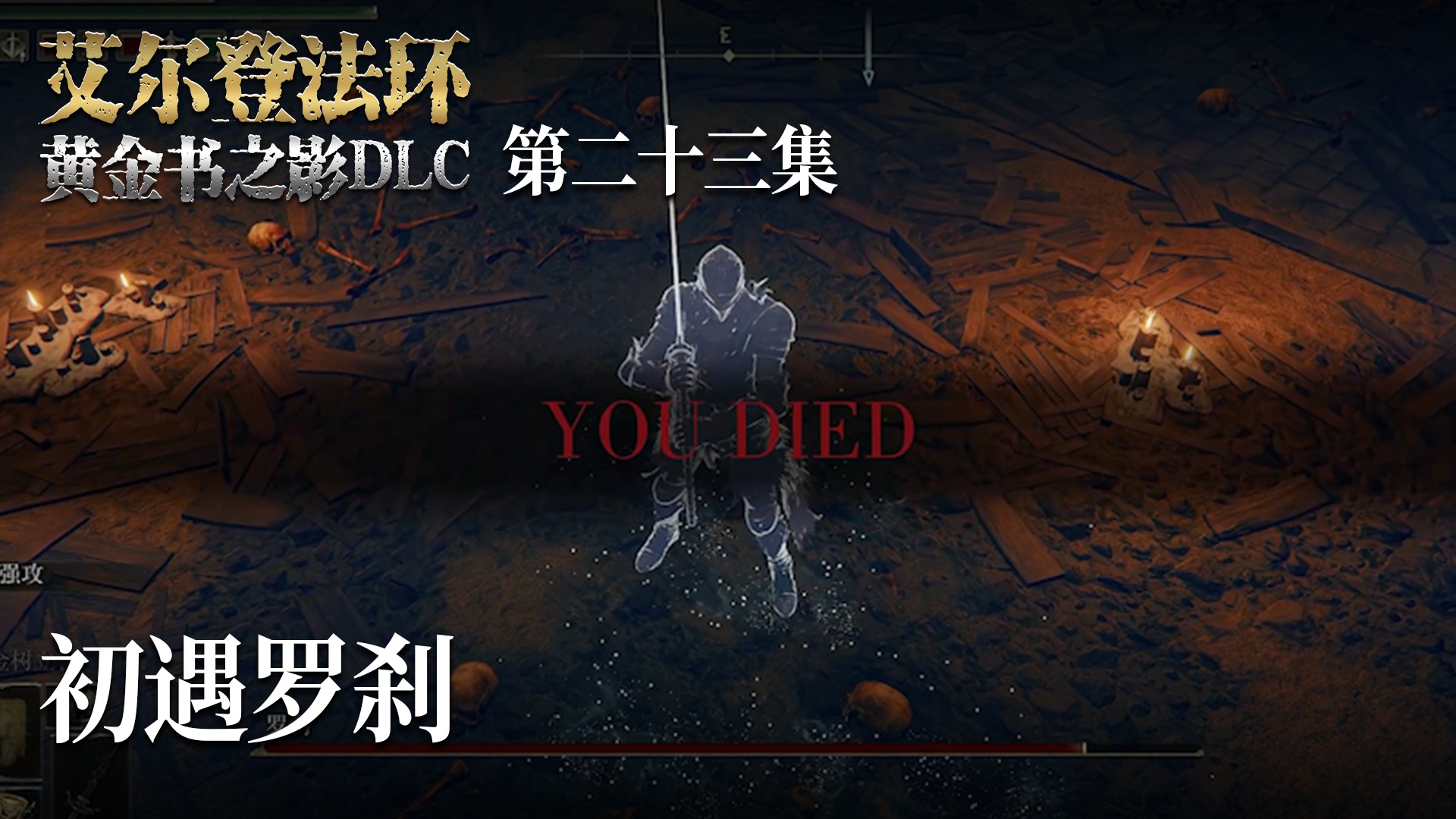 楚河《艾尔登法环DLC黄金树幽影》实况第二十一集：地图探索，这才耗时间呢！