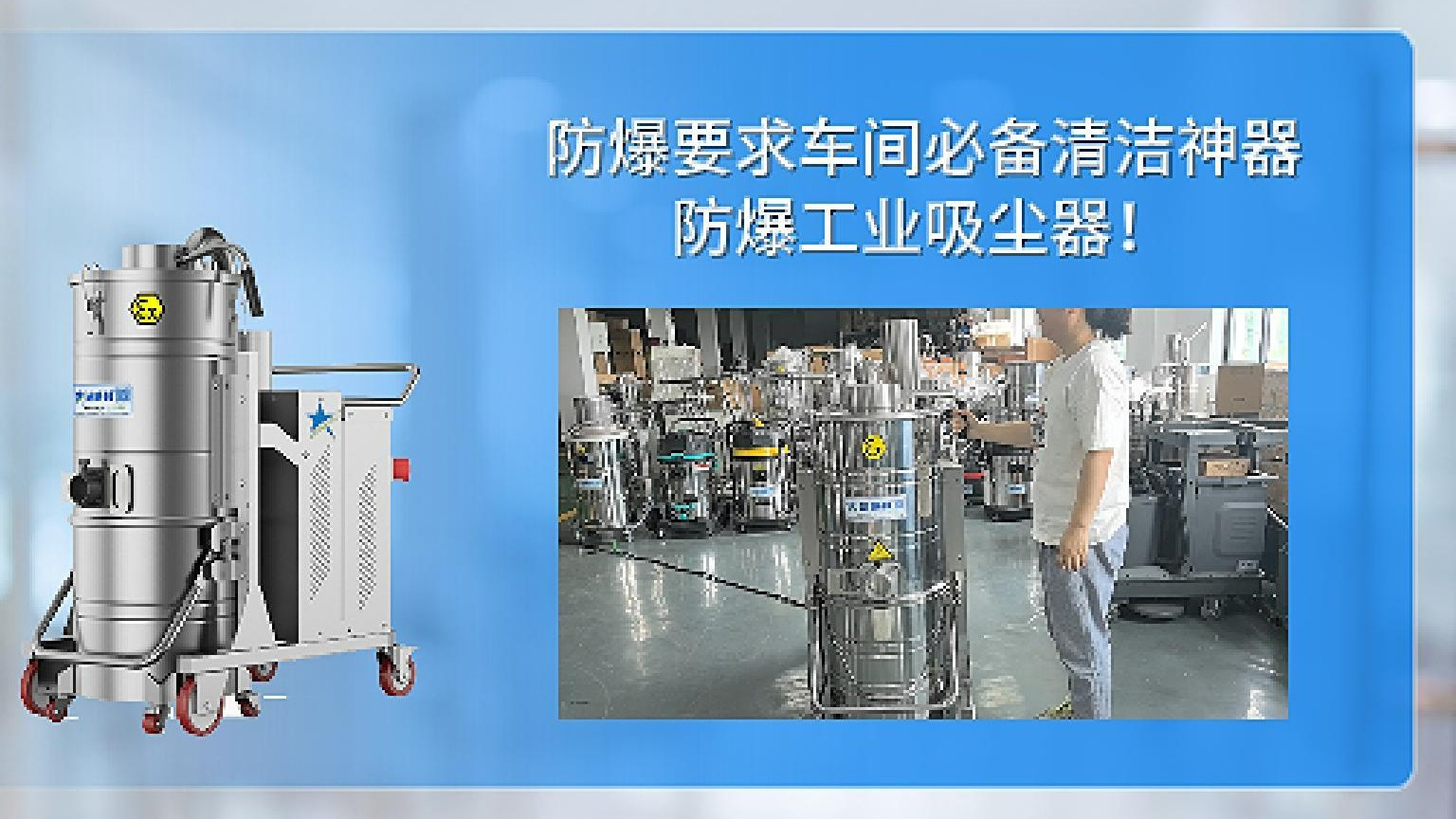 防爆要求车间必备神器 -防爆工业吸尘器Cleanvac