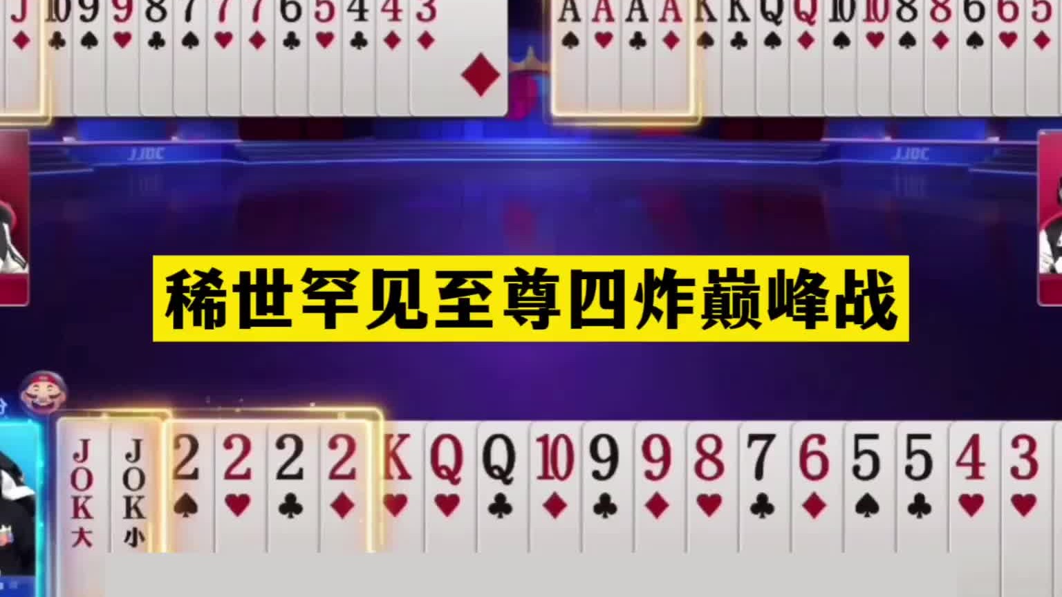 斗地主：稀世罕见至尊四炸巅峰战！六大金刚撞上钢炮！结局逆天