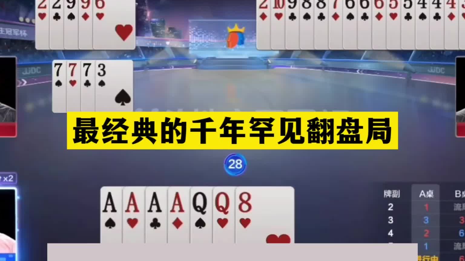 斗地主：最经典千年罕见翻盘局！铁牌亮剑惨遭黑手！结局实力反转