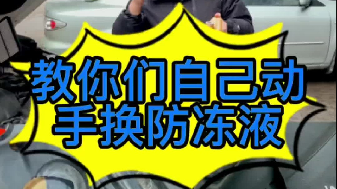 汽车防冻液自己能更换吗？ 我今天教你们自己动手更换防冻液