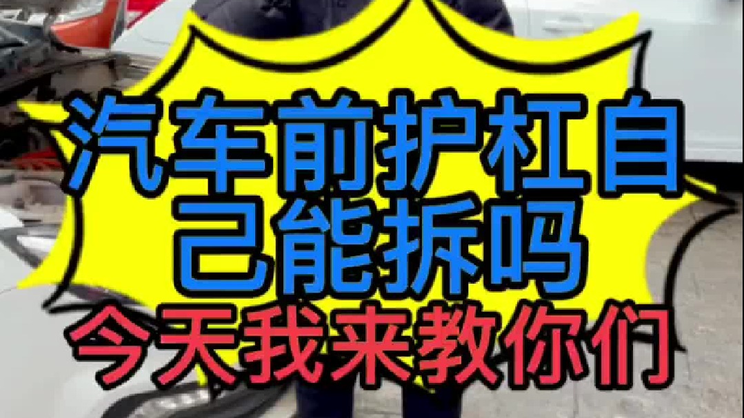 汽车前保险杠怎么拆？我今天来教你们
